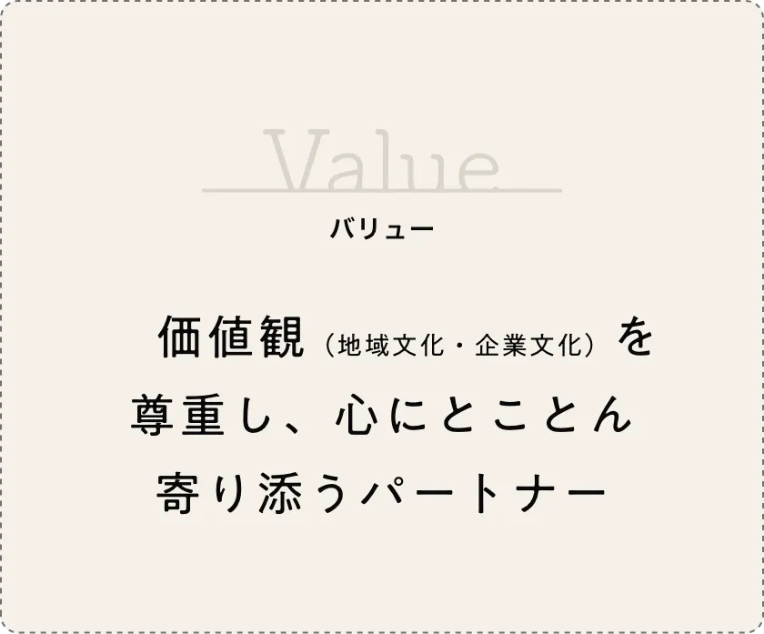 価値観(地域文化・企業文化)を尊重し、心にとことん寄り添うパートナー