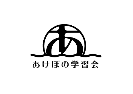 株式会社あけぼの学習会